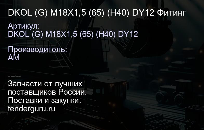 DKOL (G) M18X1,5 (65) (H40) DY12 Фитинг | купить запчасти
